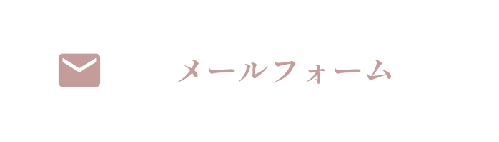 お問い合わせフォーム