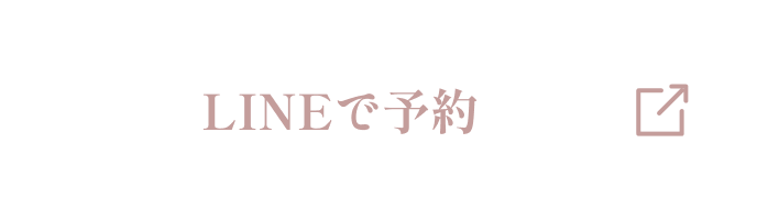 LINEで予約